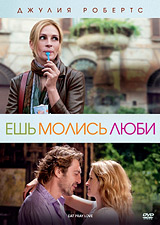 Ешь, молись, люби, DVD