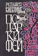 Р. Киплинг "Подарки фей"