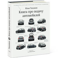 «Книга про подачу автомобилей» Ильи Тихонова