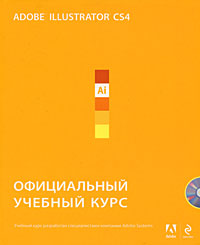 Adobe Illustrator CS4. Официальный учебный курс