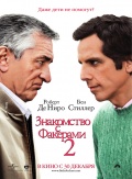 Знакомство с Факерами 2 (Little Fockers)