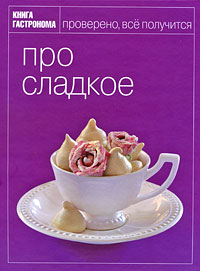Книга Гастронома "Про сладкое"