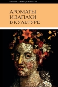 Ароматы и запахи в культуре. В 2 книгах