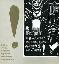 Альбом стихов, рисунков и гравюр Владимира Ковенацкого