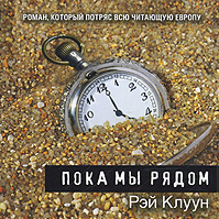 Рэй Клуун "Пока мы рядом"