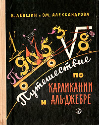 В. Лёвшин, Эм. Александрова "Путешествие по Карликании и Аль-Джебре"