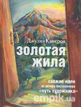 Купить книгу Золотая жила, Джулия Кэмерон, в интернет магазине empik.ua. Доставка по Киеву, Украине и всему миру.