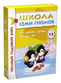 "Школа семи гномов" годовой курс для занятий с детьми 4-5 лет