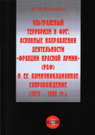 Д.Ю. Базаркина — Ультралевый терроризм в ФРГ: