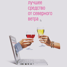 Даниэль Глаттауэр "Лучшее средство от северного ветра"
