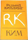 Р. Киплинг "Ким"