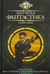 Сборник "Научная фантастика. Ренессанс"