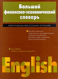 большой англо-русский финансово-экономический словарь