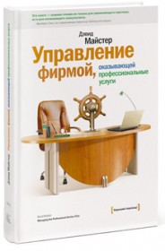 книга "Управление фирмой, оказывающей профессиональные услуги" (Майстер Д.)