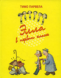 Тимо Парвела "Элла в первом классе"