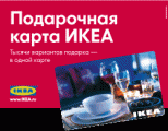 подарочнач карта IKEA