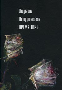 Людмила Петрушевская, "Время ночь".