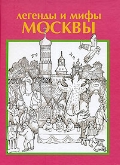 Сатыренко А., Гуржий Т. "Легенды и мифы Москвы"