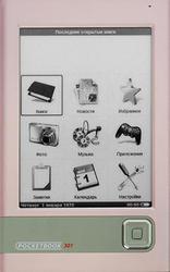 Букридер PocketBook 301+ "Комфорт" Розовый  или Салатовый