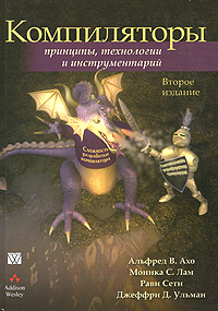 OZON.ru - Книги | Компиляторы. Принципы, технологии и инструментарий | Альфред В. Ахо, Моника С. Лам, Рави Сети, Джеффри Д. Ульм