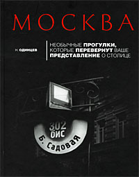 Одинцев Н.В. "Москва: необычные прогулки, которые перевернут ваше представление о столице."