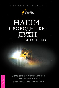 Книга "Наши проводники: Духи животных"