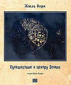 "Путешествие к центру Земли" Ж. Верна