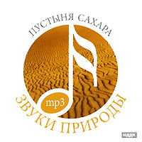 Звуки природы. Пустыня Сахара (mp3)