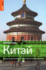 Путеводитель: Китай (Rough Guides)