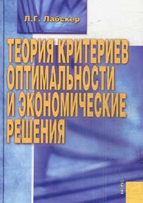 Лабскер. Теория критериев оптимальности и экономические решения