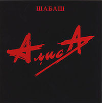 CD-диск  гр. "Алиса", а льбом "Шабаш"
