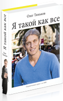 Книга «Я такой как все»