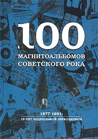 100 магнитоальбомов советского рока