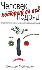 Д. Стейнгартен "Человек, который ел все подряд"