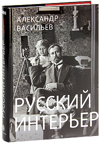 А.Васильев. Русский интерьер.