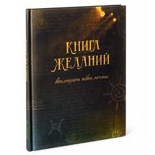 Книга Желаний