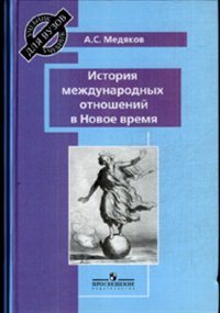 История международных отношений в Новое время (А.С.Медяков)
