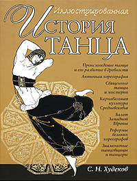 Сергей Худеков - Иллюстрированная история танца