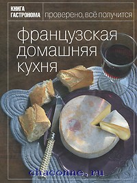 Книга гастронома. Французская домашняя кухня