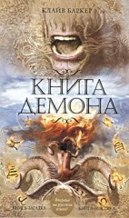 Книга демона, или Исчезновение мистера Б    Баркер К.