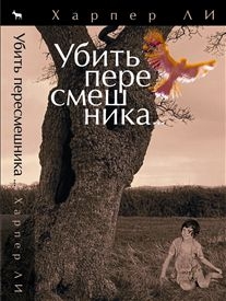 Убить пересмешника / To Kill a Mockingbird (Харпер Ли / Harper Lee)