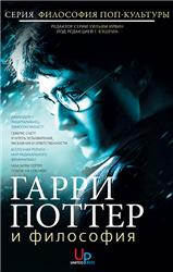 Гарри Поттер и философия: Хогвартс для маглов