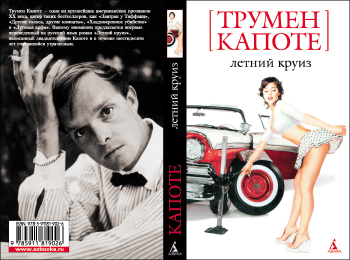 Трумен Капоте. Летний Круиз Epub