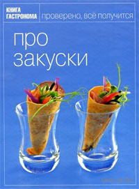 "Про закуски"