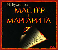 Мастер и Маргарита (аудиокнига MP3 на 2 CD)