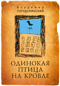 Владимир Порудоминский "Одинокая птица на кровле"