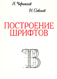 Я. Чернихов, Н. Соболев "Построение шрифтов"