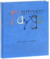 Антонио Гауди. Архитектор и художник.