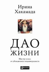 "ДАО ЖИЗНИ" книга Ирины Хакамады