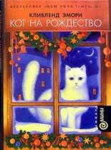 книга Кливленда Эмори - Кот на Рождество